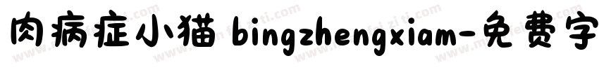 肉病症小猫 bingzhengxiam字体转换